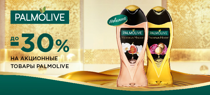 Акция от Palmolive